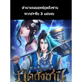 อนิเมะ ตำนานจอมยุทธ์ภูตถังซาน (พากย์ไทย) 3 แผ่น (ถึงตอนที่26)