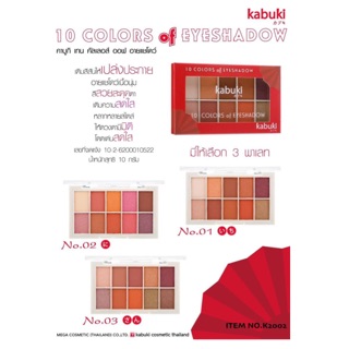 K2002 kabuki 10 COLORS of EYESHADOW คาบูกิ เทน คัลเลอร์ ออฟ อายแชโดว์