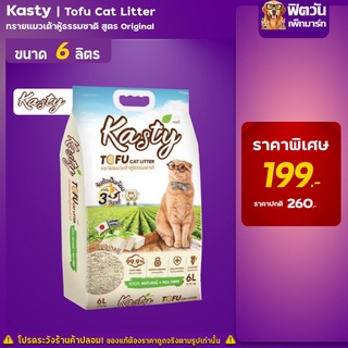 Kasty Tofu Litter 6L. ทรายแมวเต้าหู้ธรรมชาติ (2.72 Kg.)