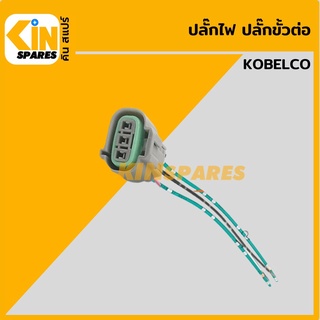 ปลั๊ก ปลั๊กไฟ ปลั๊กขั้วต่อ P31 รถขุด โกเบ KOBELCO SK200 ปลั๊กมอเตอร์ เซ็นเซอร์ โซลินอยด์ ปั๊ม อะไหล่รถขุด แมคโคร แบคโฮ