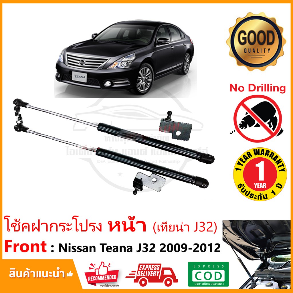 โช้คฝากระโปรงหน้า Nissan Teana J32 (09-13) สินค้าตรงรุ่นไม่ต้องเจาะ ติดตั้งเองได้ OEM รับประกัน 1 ปี