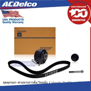 ACDelco ชุดลูกรอก+สายพานราวลิ้น/ไทมมิ่ง Colo/TBZ(ปี 2014-18) / OE12642668/12644510/12625594/94722018/12643564 / 19351316