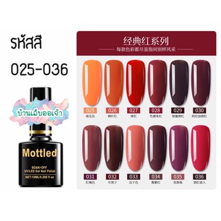 MOTTLED สีเจลทาเล็บ 252 สี (025-036)