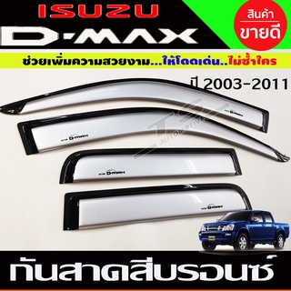 Isuzu D-Max กันสาด สีบรอน รุ่น4ประตู DMAX 2002 2003 2004 2005 2006 2007 2008 2009 2010 2011 ใส่ร่วมกันได้ทุกปีที่ระบุ