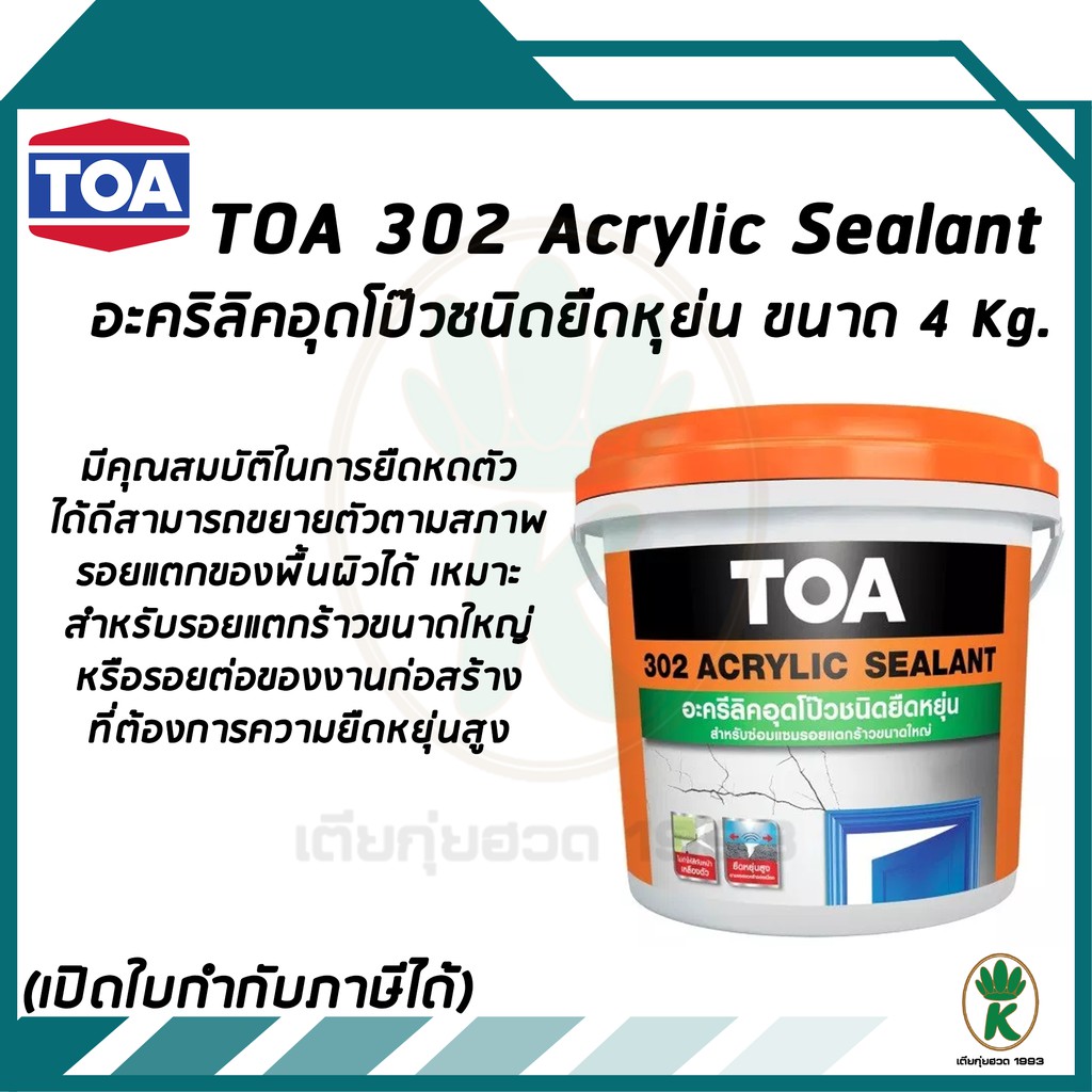 TOA 302 อะครีลิค ซีลแลนท์ วัสดุอุดรอยต่อ ปกปิดรอยร้าว ขนาด 4 KG