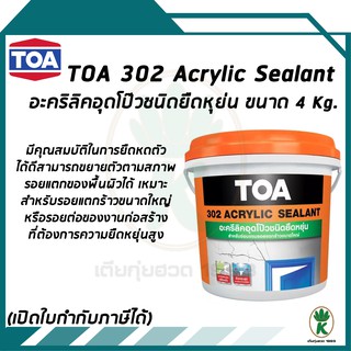 TOA 302 อะครีลิค ซีลแลนท์ วัสดุอุดรอยต่อ ปกปิดรอยร้าว ขนาด 4 KG