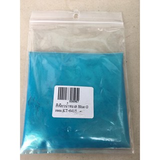 สีไมก้าเขียวน้ำทะเล Blue Green (KT-6415) รหัสสินค้า: 006967
