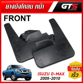 ยาง บังโคลน ยางบังโคลนหน้า ดีแม็ก ตัวเตี้ย 2ชิ้น สีดำ สำหรับ Isuzu D-max 2WD Spark Cab ปี 2003-2010