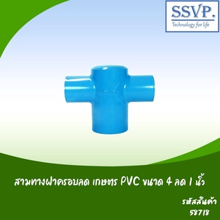 สามทางฝาครอบลด เกษตร PVC ขนาด 4" x 1"   รหัสสินค้า 58718  บรรจุ 1 ตัว