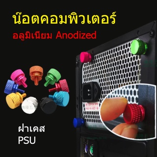 [1ตัว] น๊อตคอม M3 อลูมิเนียม สำหรับ PC computer น๊อต Aluminium Alu มิเนียม case คอมพิวเตอร์ น้อต