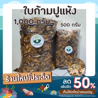 ใบก้ามปู 100% ไม่ผสมดิน ไม่แยกก้านธรรมชาติ 1 กิโลกรัม สั่งซื้อ ต่อออเดอร์ไม่เกิน10กิโลกรัม