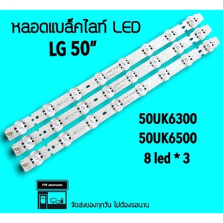 LG หลอดแบล็คไลท์ LG 50UK6300 50UK6500 หลอดBacklight LED หลอดทีวี