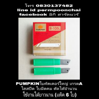 PUMPKIN ใบมีดคัตเตอร์ใหญ่ เกรดA (แพ็ค 6 ใบ)คมกริบไฮสปีด