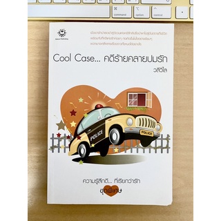 Cool Case…คดีร้ายคลายปมรัก