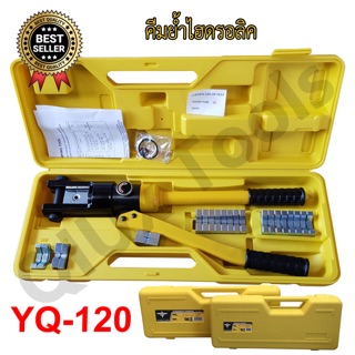 คีมย้ำไฮดรอลิค YQ-120 คีมย้ำหางปลาไฮดรอลิค Arsia tools (ออกใบกำกับภาษีได้)