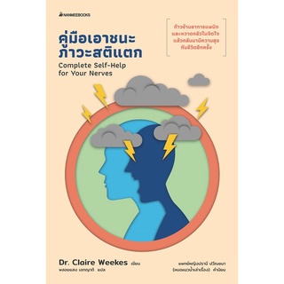 (ศูนย์หนังสือจุฬาฯ) คู่มือเอาชนะภาวะสติแตก (COMPLETE SELF-HELP FOR YOUR NERVES) (9786160453627)