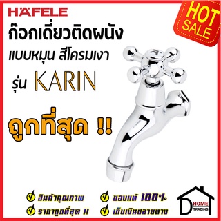 ถูกที่สุด HAFELE ก๊อกเดี่ยว ติดผนัง รุ่น KARIN 495.61.039 ก๊อกผนัง ก๊อกทองเหลือง ของแท้ 100%