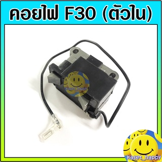 คอยไฟ คอยล์ไฟ เครื่องพ่นปุ๋ย เครื่องพ่นลม F30 3WF (ตัวใน)