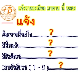 ปัก ป้ายติดด้านหลัง ตามสั่ง ขนาด 9*27 และ 10*30 cm เริ่มต้นชิ้นละ 70บาท No.397 / DEEDEE2PAKCOM