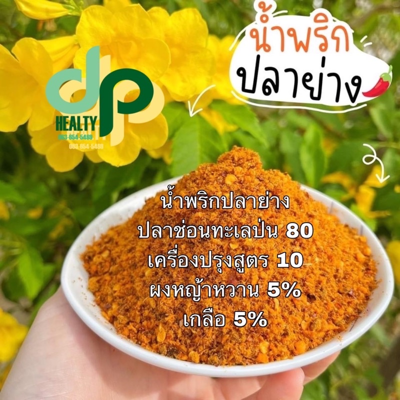 น้ำพริกคลีน คีโต น้ำพริกปลาย่าง