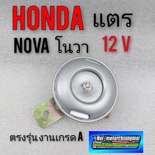 แตร โนวา แตรตรงรุ่น โนวา แตรเดิม 1ขา 12V honda nova r nova s nova rs nova rs super  1ชิ้น