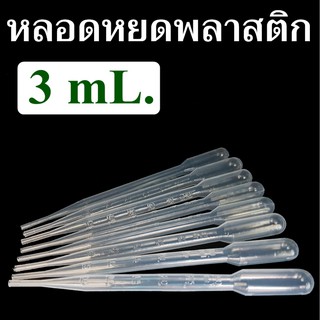 [ Pack 10 ชิ้น ] หลอดหยดพลาสติกขนาด 3 mL.