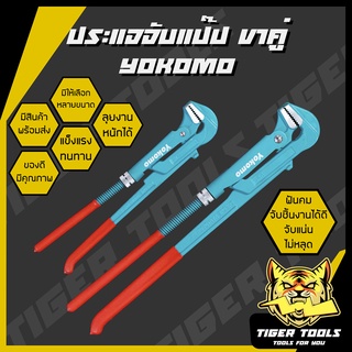 ประแจจับแป๊ปขาคู่​ ประเเจคอม้า​ ประเเจจับแป๊บขาคู่​ Yokomo 1", 1.5", 2", 3", 4" คีมคอม้า คีมประปา