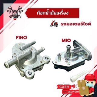 ก๊อกน้ำมัน YAMAHA รุ่น FINO, MIO