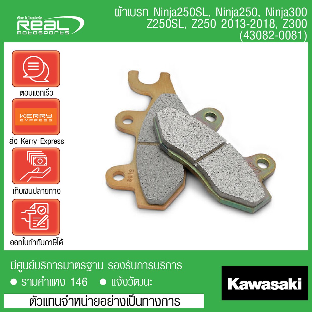 Kawasaki ผ้าเบรคหน้า-หลัง Ninja250 2008-2013, Ninja300, Z300 สินค้าแท้ 100% P.43082-0081