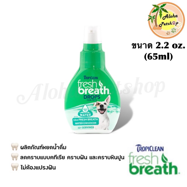 Fresh Breath Drop แบบหยดผสมน้ำให้น้องสุนัขทาน ขนาด 2.2FL OZ.(65ml) Tropiclean