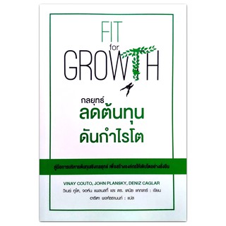 Fit for Growth กลยุทธ์ลดต้นทุนดันกำไรโต