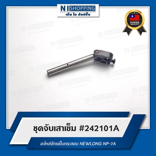 ชุดจับเสาเข็ม (#242101A) สำหรับจักรเย็บกระสอบ NEWLONG NP-7A