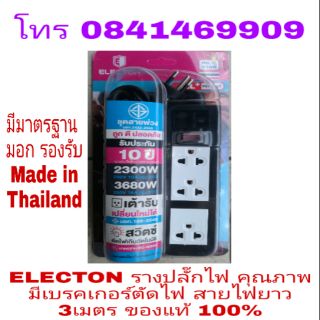 ELECTON รางปลั๊กไฟคุณภาพสูง ประกัน 10ปี ของแท้100%