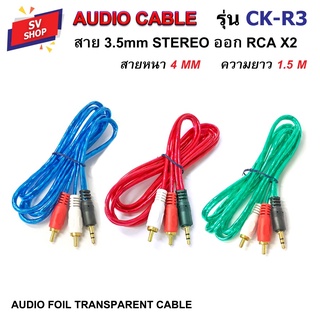 CK-R3 สาย AV สายสัญญาณ 3.5Stereo - 2RCA สายAUDIO สายต่อเครื่องเสียง สายต่อลำโพง ฟรอยด์ใส 1.5 เมตร CK-R3