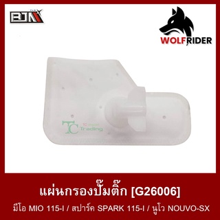 แผ่นกรองปั๊มติ๊ก ปั้มติ้ก มีโอ MIO 115-I / สปาร์ค SPARK 115-I / นูโว NOUVO-SX (G26006)