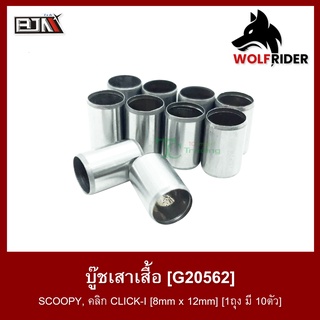 บู๊ชเสาเสื้อ บูชเสาเสื้อ สกู้ปปี้ไอ SCOOPY-I, คลิก CLICK-I [8mm x 12mm] [1ถุง มี 10ตัว] (G20562) [BJN บีเจเอ็น] อะไหล่รถ