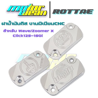 ฝาน้ำมันดิส ฝาปั้มดิส สำหรับWave/Click125-150i/ZOOMER X CNC งานมิเนียม ROTTAE