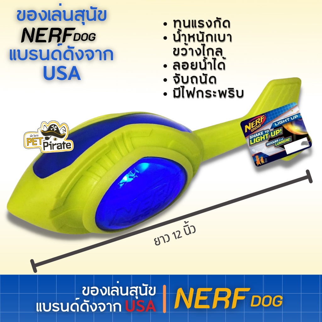 Nerf Dog ของเล่นหมา จรวด LED น้ำหนักเบา ขว้างไกล ลอยน้ำได้ ไฟกระพริบ สนุกกว่านี้ไม่มีอีกแล้ว!! ขนาด 12” ของเล่นหมาใหญ่