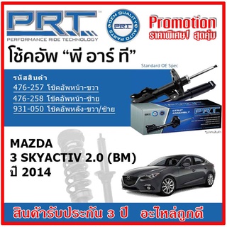 🔥 PRT โช้คอัพหน้า-หลัง MAZDA 3 Skyactiv 2.0 (BM) มาสด้า 3 ปี 2014 สตรัทแก๊ส OE สเปคเดิมตรงรุ่น รับประกัน 3 ปี