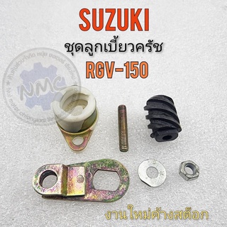 ลูกเบี้ยวครัช rgv-150 ชุดลูกเบี้ยวครัช rgv-150 ลูกเบี้ยวครัช suzuki rgv-150