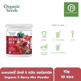 Organic Seeds Berry Mix ออร์แกนิคเบอร์รี่ มิกซ์ Organic Seeds Berries Mix Powder (5gx10Sachet)