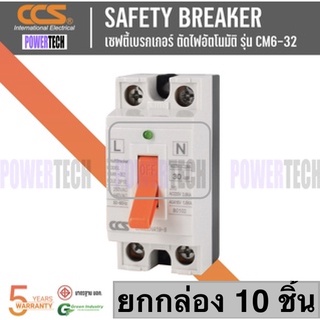 CCS เซฟตี้เบรกเกอร์ safety Breaker  CCS CM6-32 10A 15A 20A 40A ยกกล่อง 10 ชิ้น