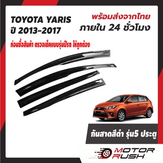 กันสาด รถยนต์ TOYOTA YARIS  รุ่น 5 ประตู 2013-2016 ติดขอบบนประตู อุปกรณ์ แต่งรถ