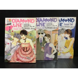Diamond Life ไดมอนด์ ไลฟ์ 1-3 เล่มจบ