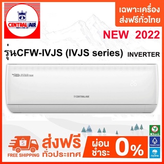 💥 ส่งฟรี💥 CENTRAL AIR รุ่น CFW-IVJS INVERTER  NEW 2022 ส่งฟรีเฉพาะเครื่อง