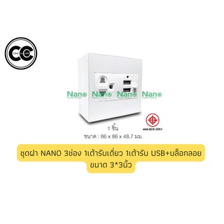 ชุดฝา NANO 3ช่อง 1เต้ารับเดี่ยว 1เต้ารับ USB+บล็อกลอยขนาด 3*3 นิ้ว สีขาว