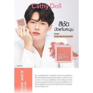 Cathy Doll NUDE MATTE BLUSHER ปัดแก้ม สีสวย เม็ดสีชัด แมทช์ทุกสีผิว ติดทนทั้งวัน แท้100%