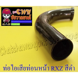 ท่อไอเสียท่อนหน้า (คอท่อ) RXZ สีดำ (002867)