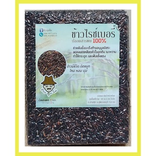 ข้าวไรซ์เบอร์รี่ ปลอดสารพิษ จากวิสาหกิจชุมชน ลุงยิ้ม 1 กก.แพ็คสูญญากาศ ส่งตรงจากชาวนา🌾