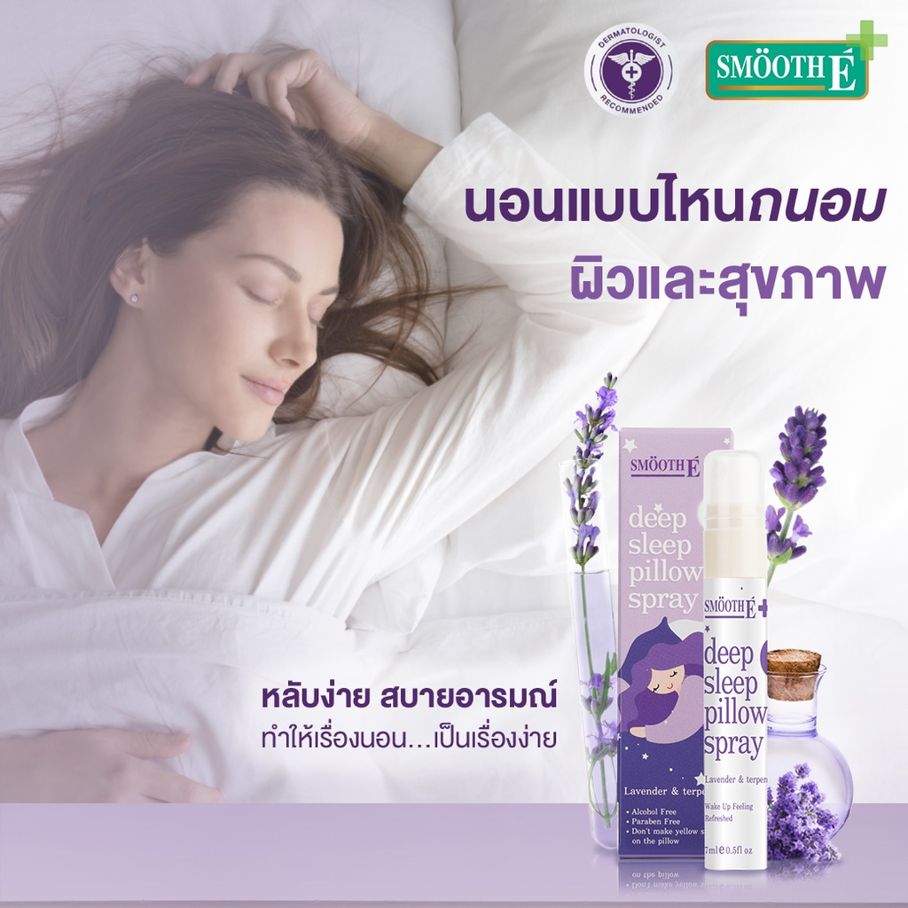 Smooth E สเปรย์ฉีดหมอน Deep Sleep Pillow Spray 7 Ml.ช่วยให้นอนหลับได้ดีขึ้น ผ่อนคลาย ลดความตึงเครียด สมูทอี[แพ็ค 3] - รูปที่ 2